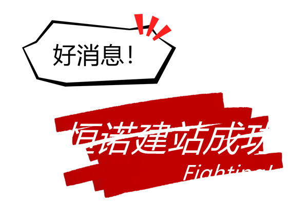熱烈慶祝漯河恒諾機械新網站開通運行 熱烈慶祝漯河恒諾機械新網站開通運行